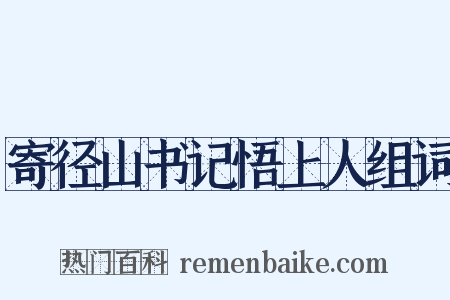 寄径山书记悟上人组词是什么意思的图片